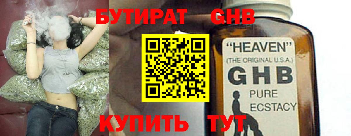 БУТИРАТ GHB Кашира