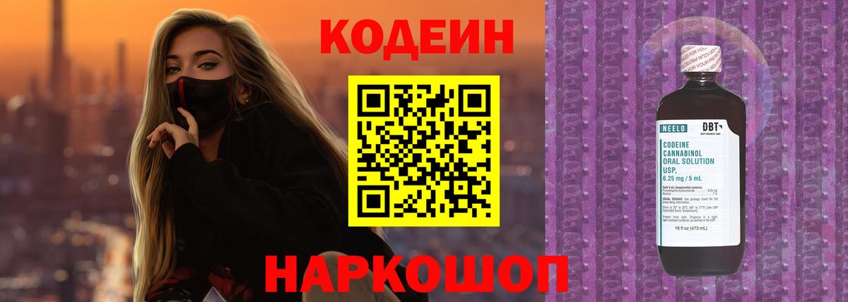 Кодеин Purple Drank Кашира